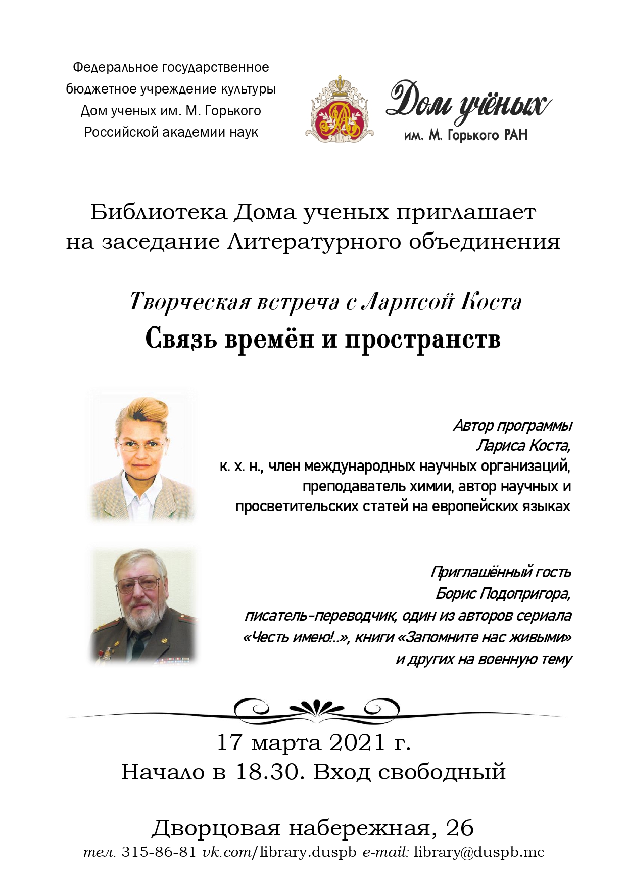 Лариса Коста. «Связь времён и пространств» (2021-03-17 18:30) — Дом ученых  им. М. Горького